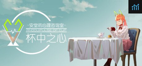 安堂的心理咨询室：杯中之心〈ANDOU：Pulse of cup〉 PC Specs