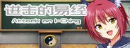 Attack on I-Ching  进击的易经 System Requirements