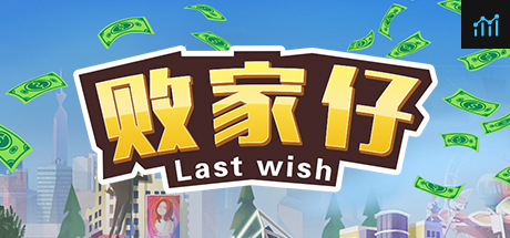 败家仔 Last Wish PC Specs