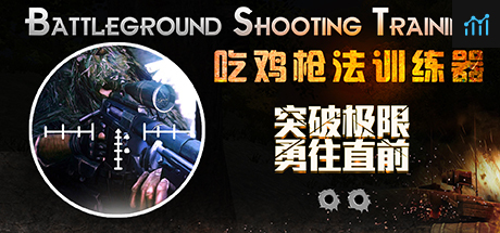 Battleground Shooting Training 吃鸡枪法训练器 PC Specs