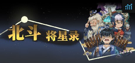 北斗将星录 PC Specs