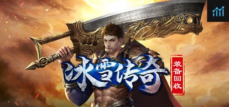 冰雪传奇-装备回收 PC Specs