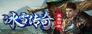 冰雪传奇-装备回收 System Requirements