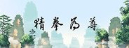 猜拳为尊 System Requirements