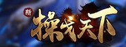 操戈天下 System Requirements