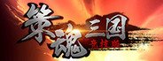 策魂三国 System Requirements