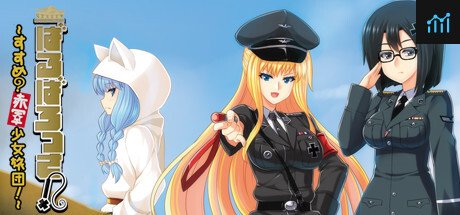 ばるばろっさ! ～すすめ? 赤軍少女旅団～(全年齢版) PC Specs