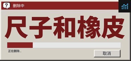 尺子和橡皮 PC Specs