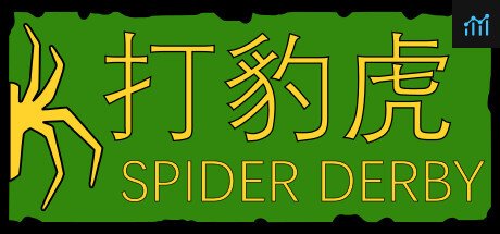 打豹虎 Spider Derby PC Specs