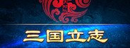 大时代：三国立志 System Requirements