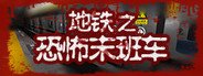 地铁:恐怖末班车 System Requirements