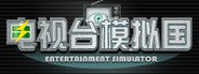 电视台模拟国 Entertainment Simulator System Requirements
