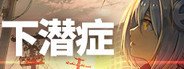 Diving Disorder-下潜症 System Requirements