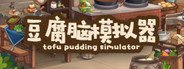 豆腐脑模拟器 Tofu Pudding Simulator System Requirements