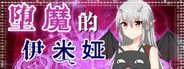 堕魔的伊米娅（Fallen Emiya） System Requirements