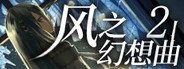 Fantasia of the Wind 2 风之幻想曲 第二部 System Requirements