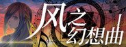 Fantasia of the Wind - 风之幻想曲 System Requirements