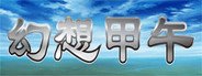 Fantasy Sino-Japanese War 幻想甲午 System Requirements