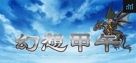 Fantasy Sino-Japanese War 幻想甲午 PC Specs