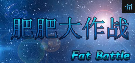 肥肥大作战 fat battle PC Specs