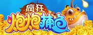 疯狂炮炮捕鱼 System Requirements