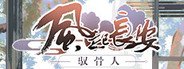 风起长安:驭骨人 System Requirements