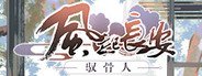 风起长安：驭骨人 System Requirements