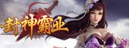 封神霸业 System Requirements