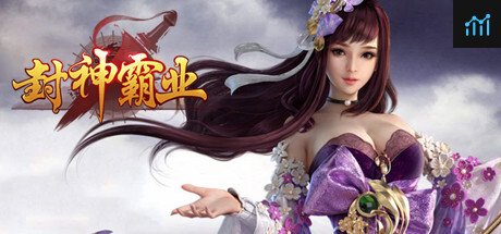 封神霸业 PC Specs