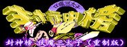 封神榜 伏魔三太子(重制版) System Requirements