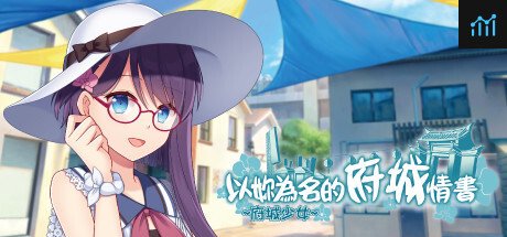 ~府城少女~ 以妳為名的府城情書 PC Specs