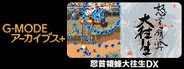 G-MODEアーカイブス+ 怒首領蜂大往生DX System Requirements