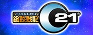 鋼鉄戦記C21 System Requirements