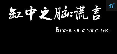 缸中之脑：谎言（Brain in a vat lies） PC Specs