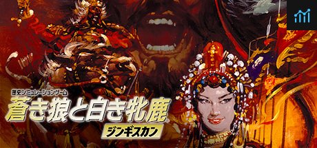 Genghis Khan / 蒼き狼と白き牝鹿・ジンギスカン PC Specs