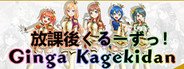 Ginga Kagekidan - 放課後くるーずっ！ System Requirements