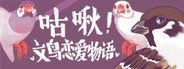 咕啾!文鸟恋爱物语 Love Story of Sparrow System Requirements