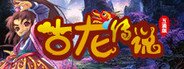 古龙传说 System Requirements