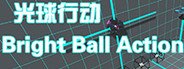 光球行动 Bright Ball Action System Requirements