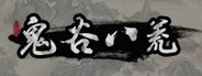 Can I Run 鬼谷八荒?