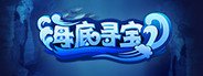 海底寻宝 System Requirements