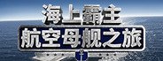 海上霸主:航空母舰之旅 Maritime Hegemony: Carrier Travel System Requirements