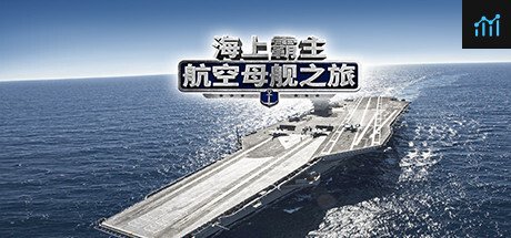 海上霸主：航空母舰之旅 Maritime Hegemony： Carrier Travel PC Specs