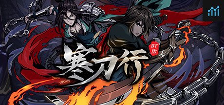 寒刀行BT版 PC Specs