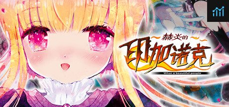 赫炎的印加诺克 Fullvoice ReBORN PC Specs