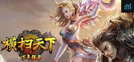 横扫天下之万年强者 PC Specs