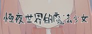 恆夜世界的魔法少女 System Requirements