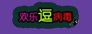 欢乐逗病毒TD System Requirements