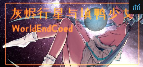 灰烬行星与填鸭少女 PC Specs