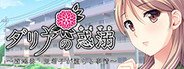 ダリアの惑溺~団地妻・亜希子が堕ちる事情~ System Requirements